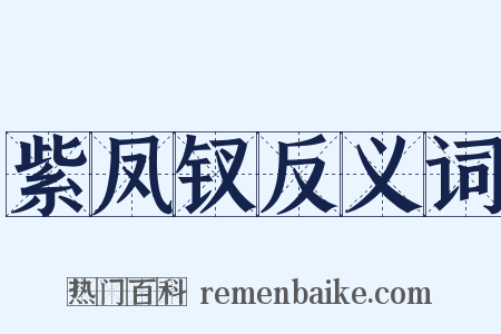紫凤钗反义词是什么意思的图片